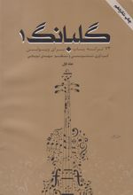 کتاب گلبانگ 1