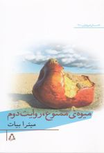 کتاب میوه ی ممنوع، روایت دوم