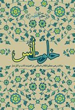 کتاب خلوت انس