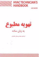 کتاب تهویه مطبوع به زبان ساده