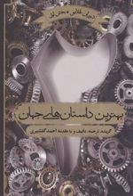 کتاب بهترین داستان های جهان 2