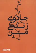 کتاب جادوی زندگی من