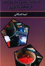 کتاب مدیریت ایمنی و بهداشت شغلی در صنعت متالورژی