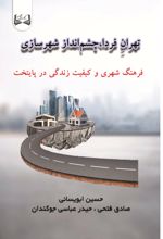 جلد کتاب تهران فردا، چشم‌ انداز شهرسازی