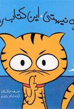 اگر گربه نیستی،این کتاب را باز نکن!