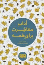 کتاب آداب معاشرت برای همه