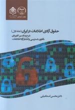 کتاب حقوق آزادی اطلاعات در ایران