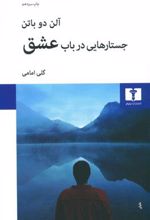 کتاب جستارهایی در باب عشق