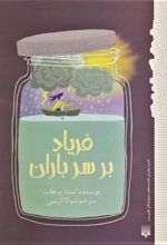 کتاب فریاد بر سر باران