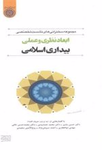 کتاب ابعاد نظری و عملی بیداری اسلامی