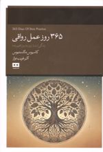 جلد کتاب 365 روز عمل رواقی