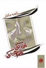 کتاب فریاد نکن فراموش کن