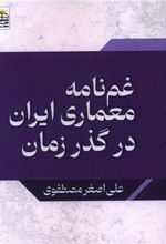 کتاب غمنامه معماری ایران در گذر زمان