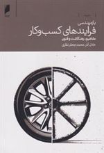 کتاب باز مهندسی فرایندهای کسب و کار