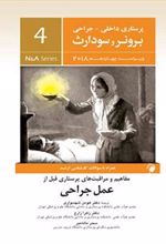 کتاب مفاهیم و مراقبت های پرستاری قبل از عمل جراحی
