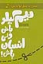 کتاب نیم کیلو باش ولی انسان باش!