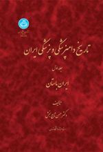 کتاب تاریخ دامپزشکی و پزشکی ایران (جلد اول)