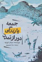 کتاب جمعه یا زندگی دور از تمدن