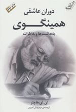 کتاب دوران عاشقی همینگوی