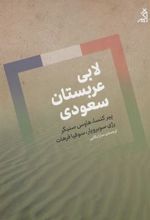 کتاب لابی عربستان سعودی