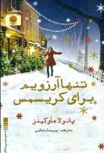 کتاب تنها آرزویم برای کریسمس