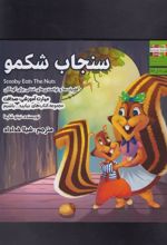 کتاب سنجاب شکمو