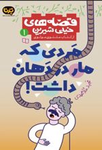 جلد کتاب مردی که مار در دهان داشت