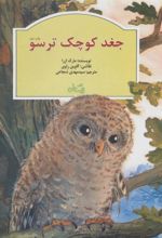 کتاب جغد کوچک ترسو