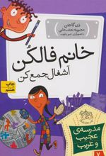 کتاب خانم فالکن، آشغال جمع کن