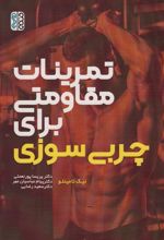 کتاب تمرینات مقاومتی برای چربی سوزی