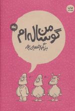کتاب من گوساله ام
