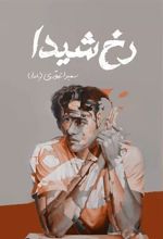 کتاب رخ شیدا
