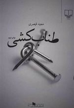 کتاب طناب کشی