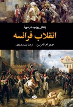 کتاب زندگی روزمره در دوره ی انقلاب فرانسه