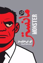 جلد کتاب مانستر