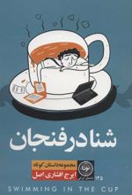 کتاب شنا در فنجان