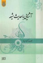 کتاب آشنایی با حدیث شیعه