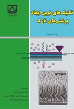 جلد کتاب تکنیک‌های نوین ایجاد پوشش‌های نازک