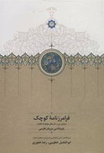 کتاب فرامرزنامه کوچک
