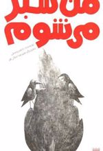 کتاب من سبز می شوم