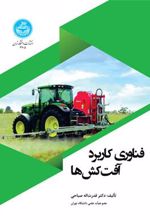 کتاب فناوری کاربرد آفت کش ها