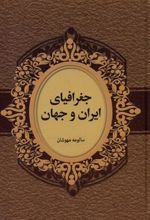 کتاب جغرافیای ایران و جهان