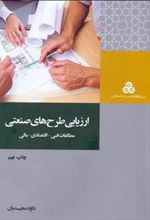کتاب ارزیابی طرح های صنعتی