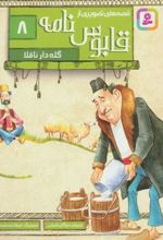 کتاب قصه های تصویری از قابوس نامه 8