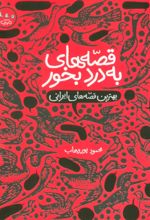 کتاب قصه های به درد بخور : بهترین قصه های ایرانی