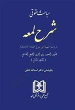 کتاب مباحث حقوقی شرح لمعه