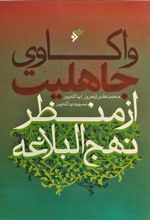 کتاب واکاوی جاهلیت از منظر نهج البلاغه