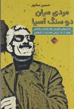 کتاب مردی میان دو سنگ آسیا