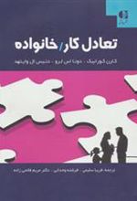 کتاب تعادل کار/خانواده