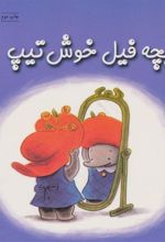 کتاب بچه فیل خوش تیپ